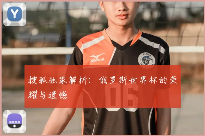 搜狐独家解析：俄罗斯世界杯的荣耀与遗憾
