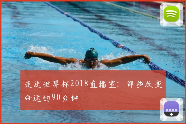 走进世界杯2018直播室：那些改变命运的90分钟
