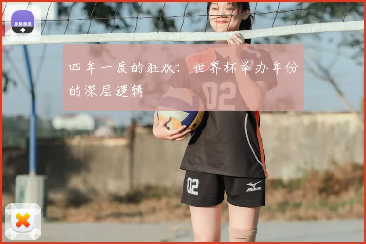 四年一度的狂欢：世界杯举办年份的深层逻辑