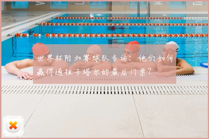 世界杯附加赛球队专访：他们如何赢得通往卡塔尔的最后门票？