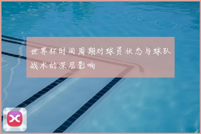 世界杯时间周期对球员状态与球队战术的深层影响