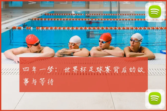 四年一梦：世界杯足球赛背后的故事与等待