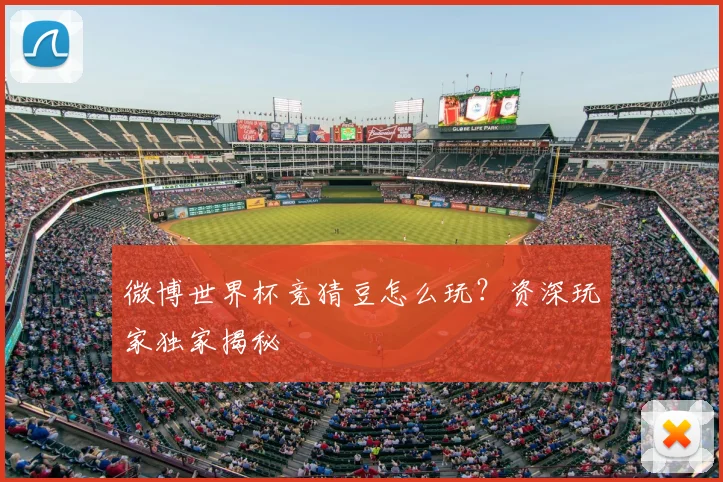 微博世界杯竞猜豆怎么玩?资深玩家独家揭秘