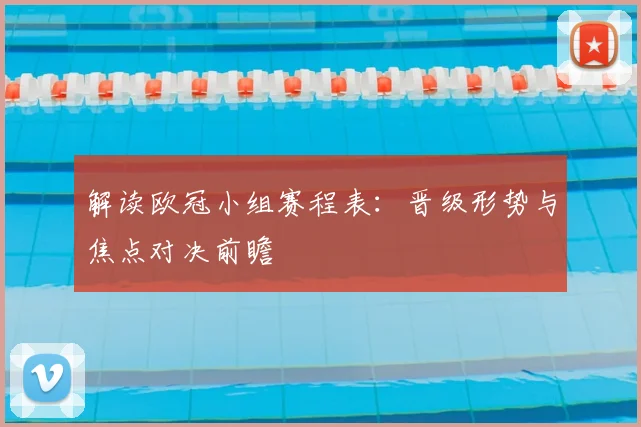 解读欧冠小组赛程表：晋级形势与焦点对决前瞻