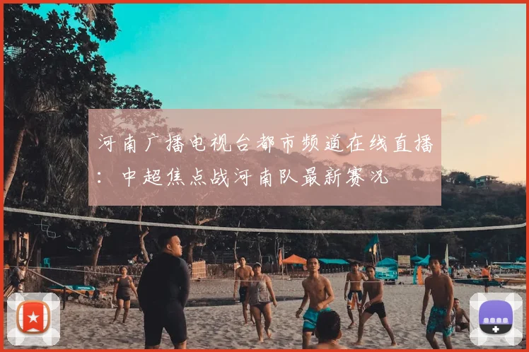 河南广播电视台都市频道在线直播：中超焦点战河南队最新赛况