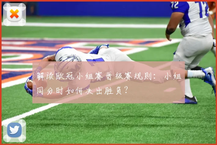 解读欧冠小组赛晋级赛规则：小组同分时如何决出胜负？