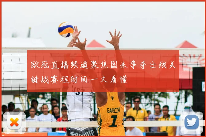 欧冠直播频道聚焦国米争夺出线关键战赛程时间一文看懂