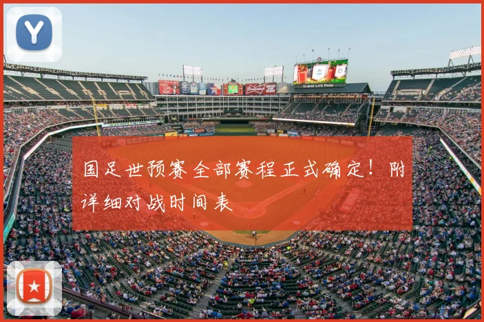 国足世预赛全部赛程正式确定!附详细对战时间表