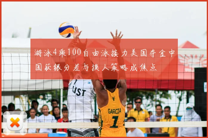 游泳4乘100自由泳接力美国夺金中国获银分差与换人策略成焦点