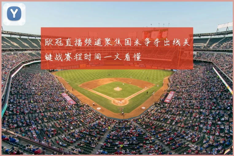 欧冠直播频道聚焦国米争夺出线关键战赛程时间一文看懂