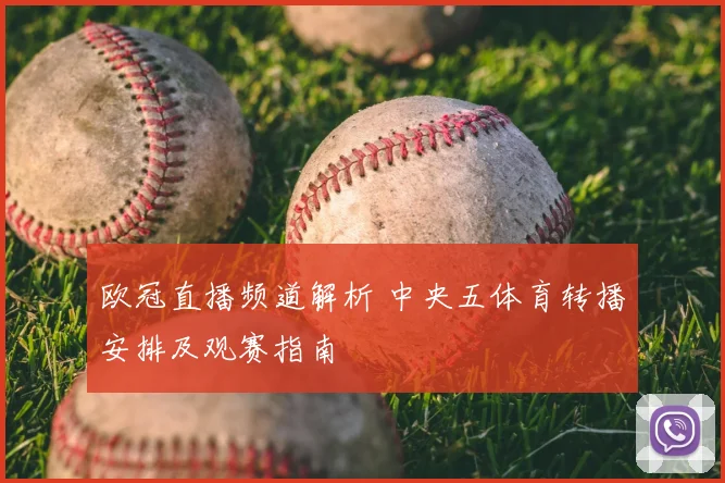 欧冠直播频道解析 中央五体育转播安排及观赛指南