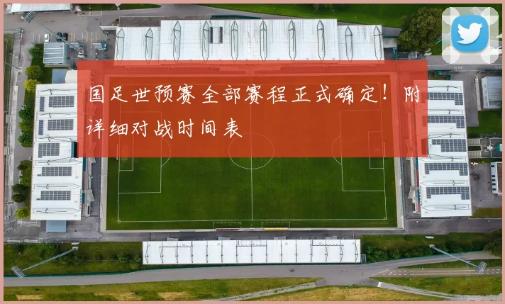 国足世预赛全部赛程正式确定!附详细对战时间表