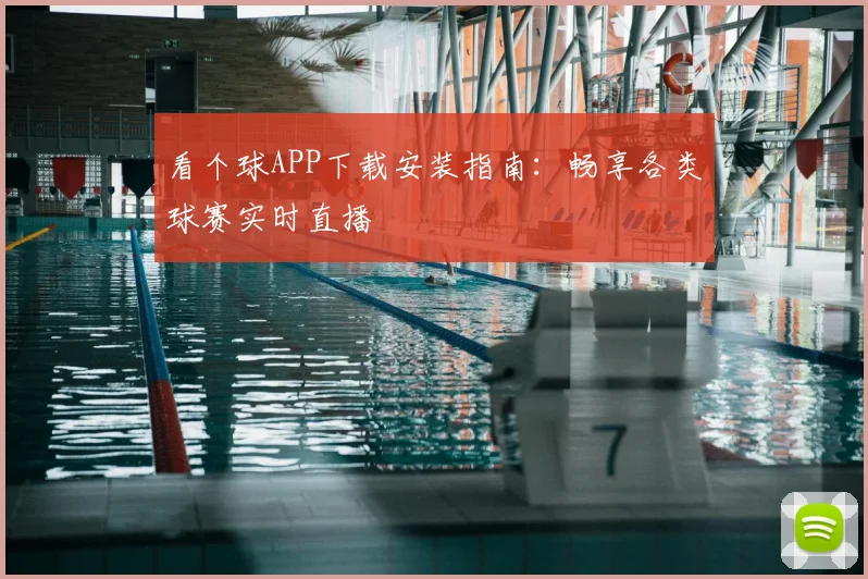 看个球APP下载安装指南:畅享各类球赛实时直播