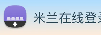 米兰在线登录入口网址 Logo